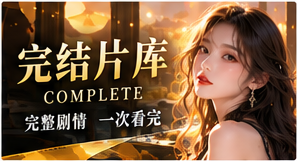 完结片库故事主题画面