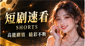 短剧速看故事主题画面