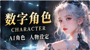 数字角色故事主题画面
