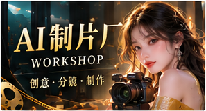 AI制片厂故事主题画面
